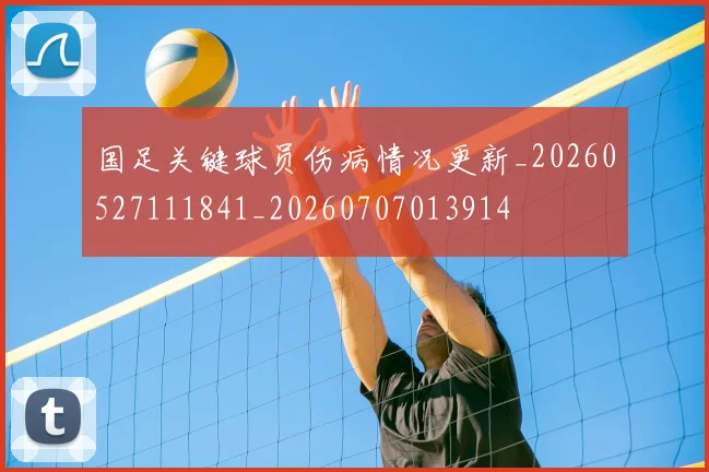 国足关键球员伤病情况更新_20260527111841_20260707013914