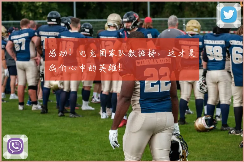 感动！电竞国家队数据榜，这才是我们心中的英雄！