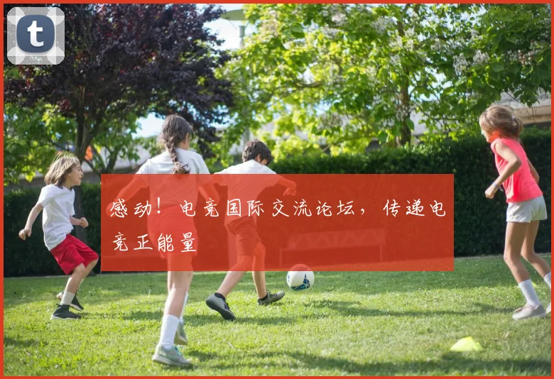 感动！电竞国际交流论坛，传递电竞正能量