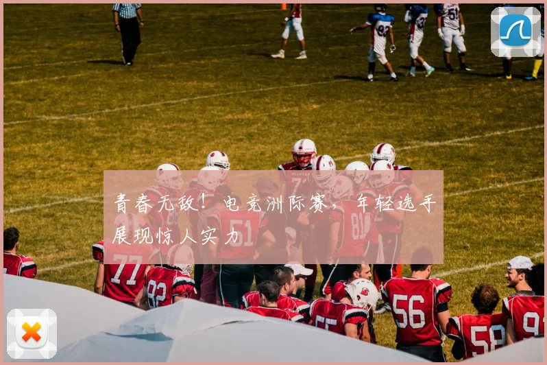 青春无敌!电竞洲际赛,年轻选手展现惊人实力