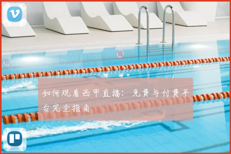 如何观看西甲直播:免费与付费平台完全指南