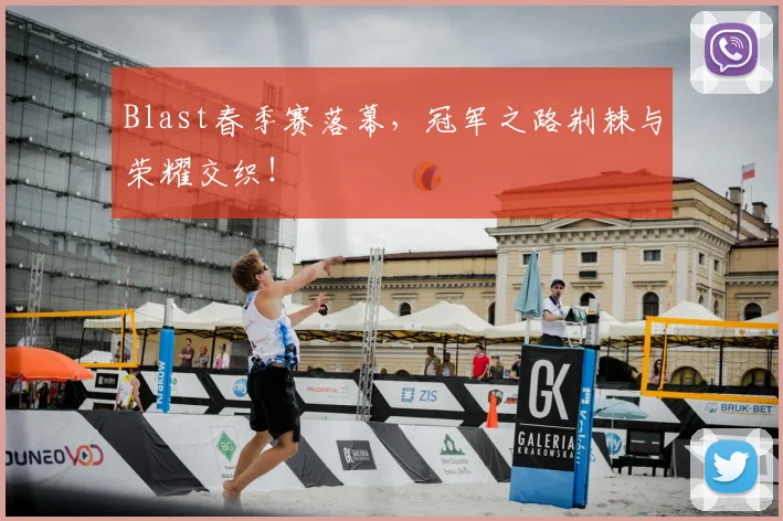 Blast春季赛落幕,冠军之路荆棘与荣耀交织!
