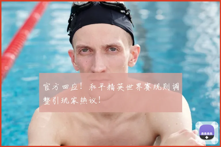 官方回应！和平精英世界赛规则调整引玩家热议！