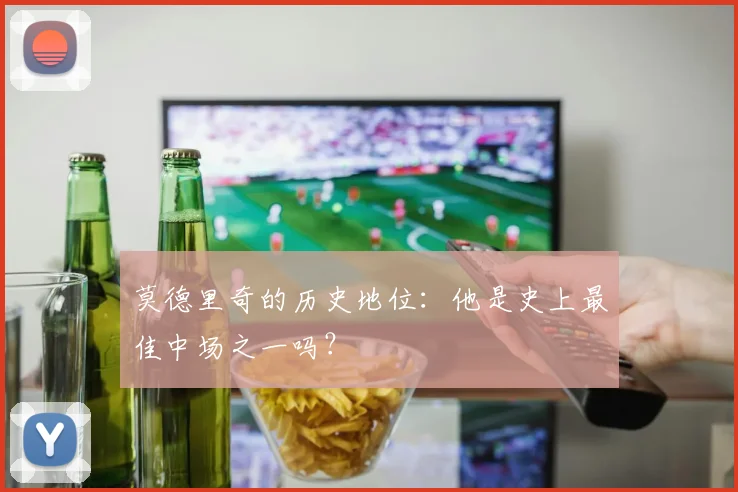 莫德里奇的历史地位：他是史上最佳中场之一吗？