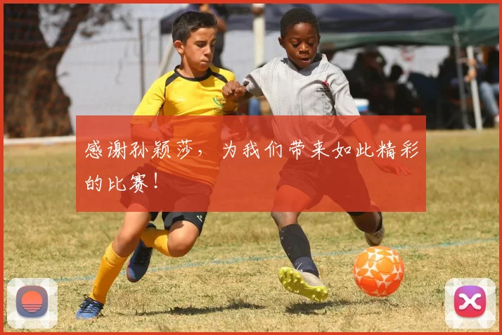 感谢孙颖莎,为我们带来如此精彩的比赛!