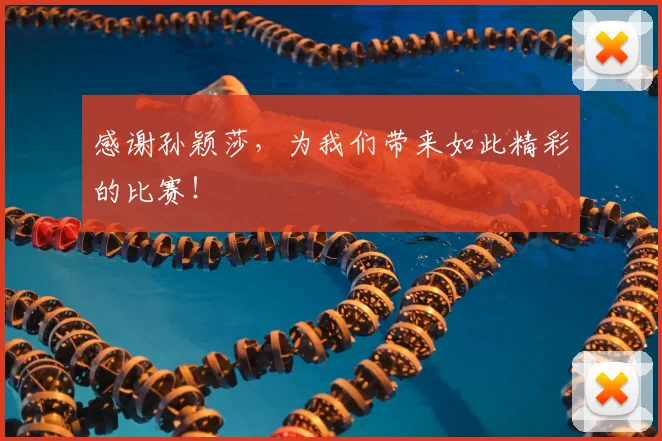 感谢孙颖莎,为我们带来如此精彩的比赛!