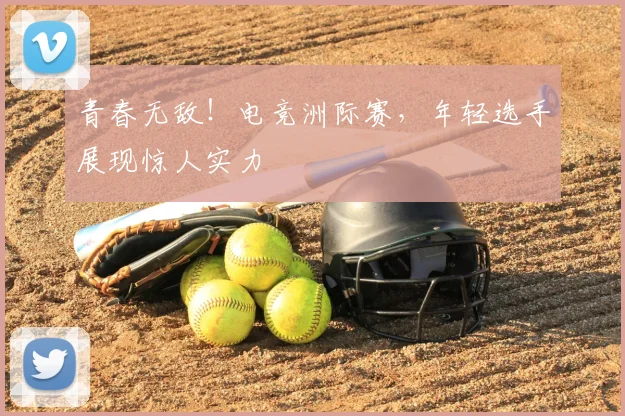 青春无敌！电竞洲际赛，年轻选手展现惊人实力