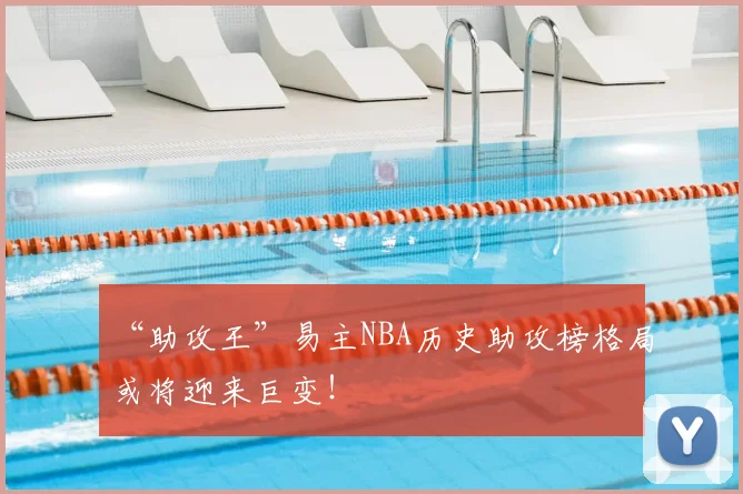 “助攻王”易主NBA历史助攻榜格局或将迎来巨变！
