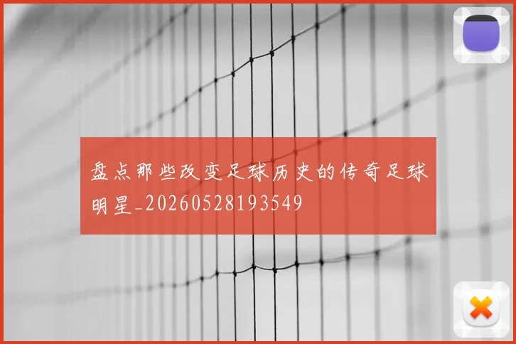 盘点那些改变足球历史的传奇足球明星_20260528193549