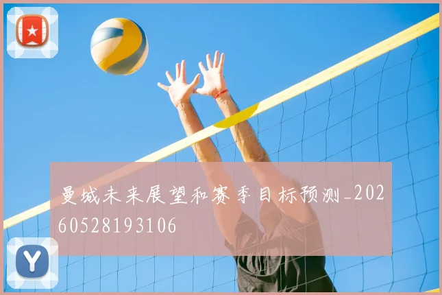 曼城未来展望和赛季目标预测_20260528193106