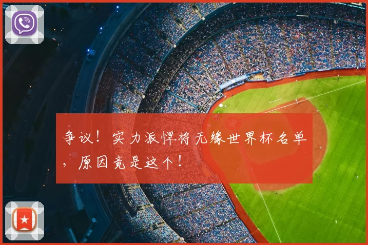 争议!实力派悍将无缘世界杯名单,原因竟是这个!